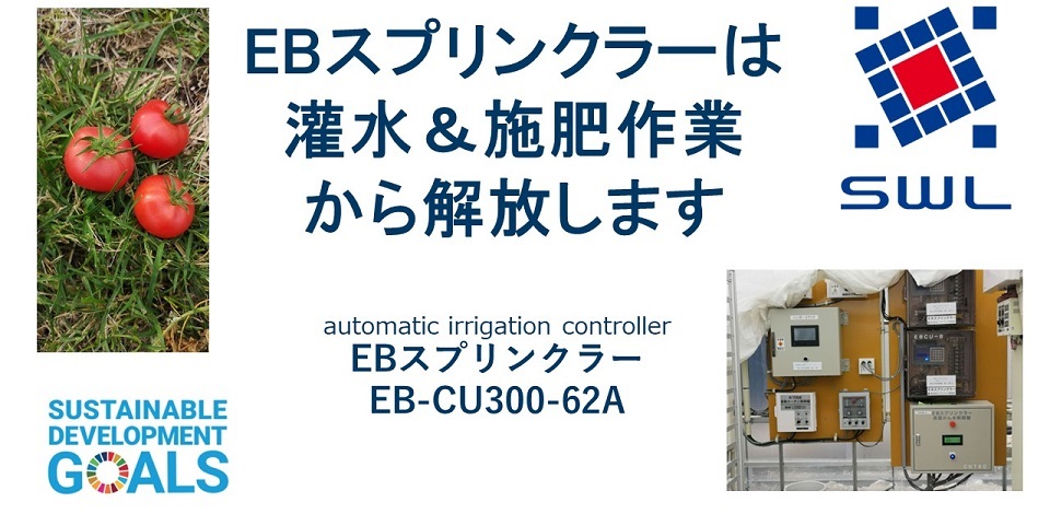 「EBスプリンクラー」は灌水＆施肥作業から解放します